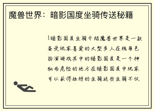 魔兽世界：暗影国度坐骑传送秘籍
