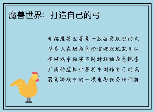 魔兽世界：打造自己的弓