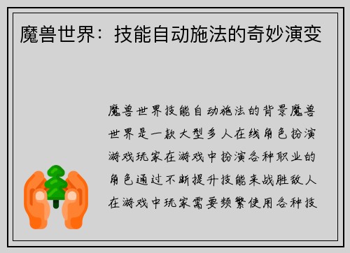 魔兽世界：技能自动施法的奇妙演变