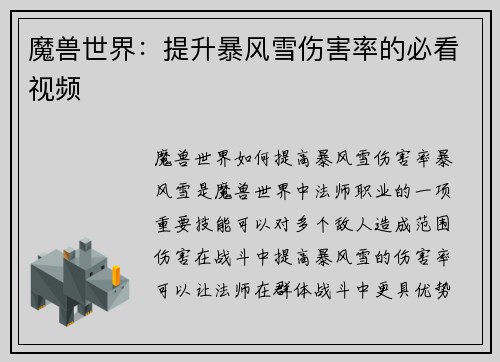 魔兽世界：提升暴风雪伤害率的必看视频