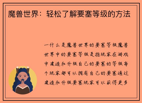 魔兽世界：轻松了解要塞等级的方法