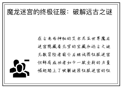 魔龙迷宫的终极征服：破解远古之谜
