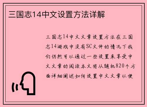 三国志14中文设置方法详解